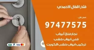 فتح اقفال الاحمدي