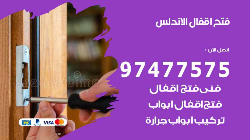 فتح اقفال الاندلس
