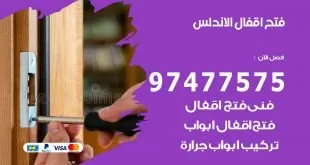 فتح اقفال الاندلس