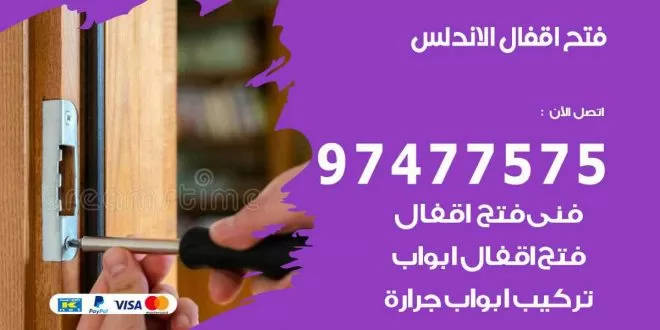 فتح اقفال الاندلس