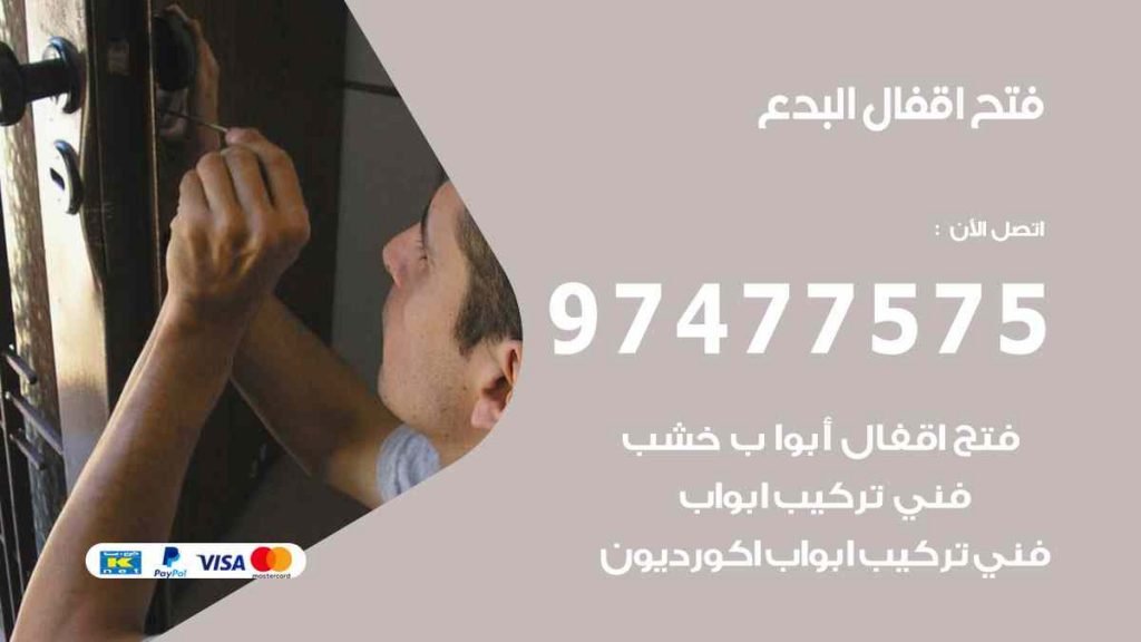 فتح اقفال البدع