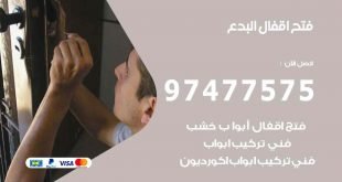فتح اقفال البدع