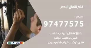 فتح اقفال البدع