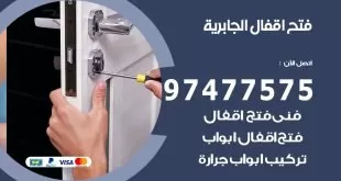 فتح اقفال ضاحية الجابرية