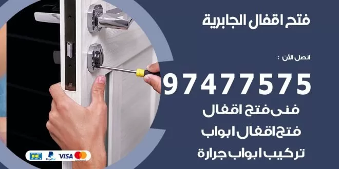 فتح اقفال ضاحية الجابرية
