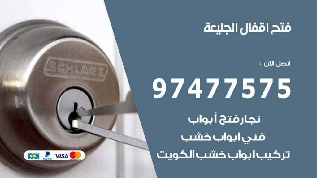 فتح اقفال الجليعة