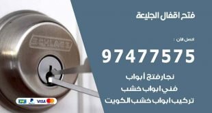 فتح اقفال الجليعة
