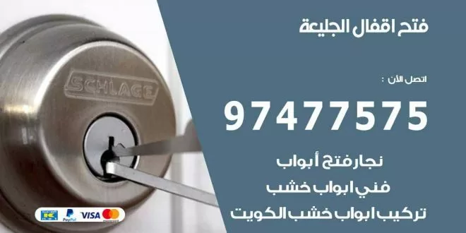 فتح اقفال الجليعة
