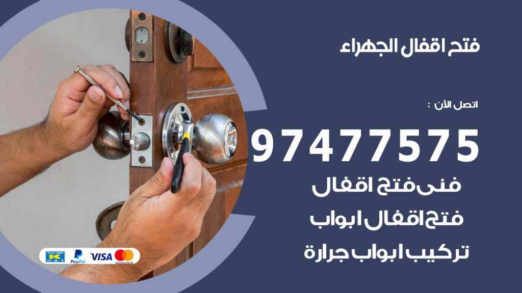 فتح اقفال الجهراء