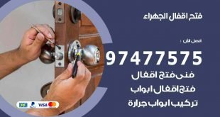 فتح اقفال الجهراء