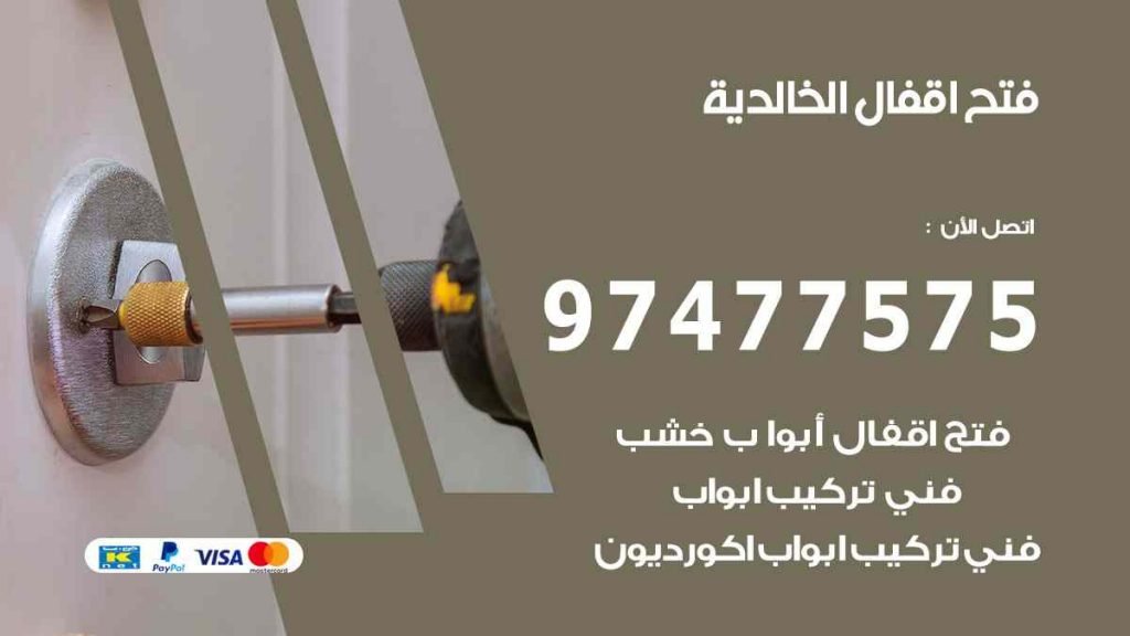 فتح اقفال الخالدية