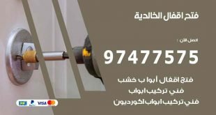 فتح اقفال الخالدية