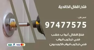 فتح اقفال الخالدية