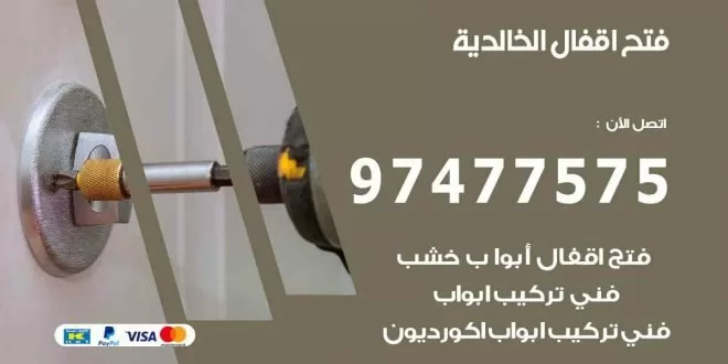 فتح اقفال الخالدية