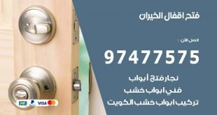 فتح اقفال الخيران