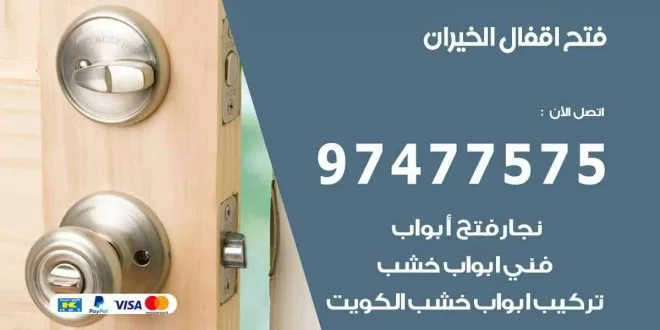فتح اقفال الخيران