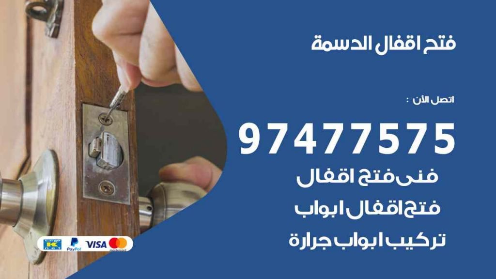 فتح اقفال الدسمة