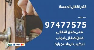 فتح اقفال الدسمة