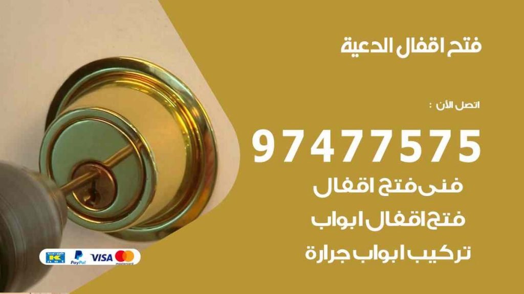 فتح اقفال الدعية
