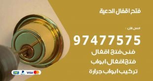 فتح اقفال الدعية