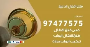 فتح اقفال الدعية