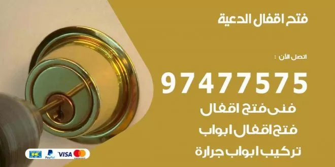 فتح اقفال الدعية
