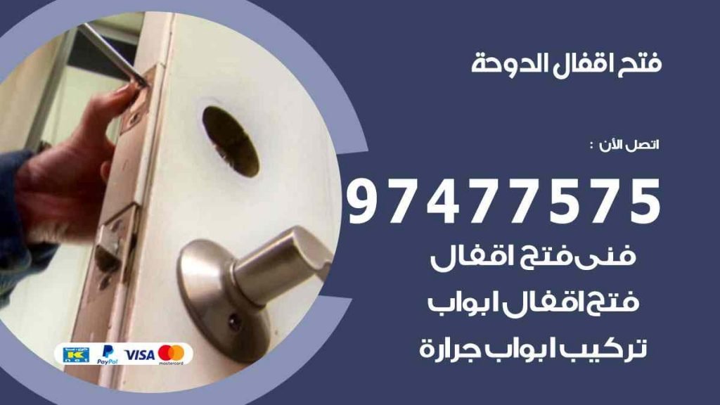 فتح اقفال الدوحة