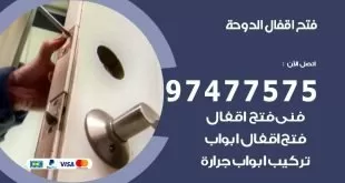 فتح اقفال الدوحة