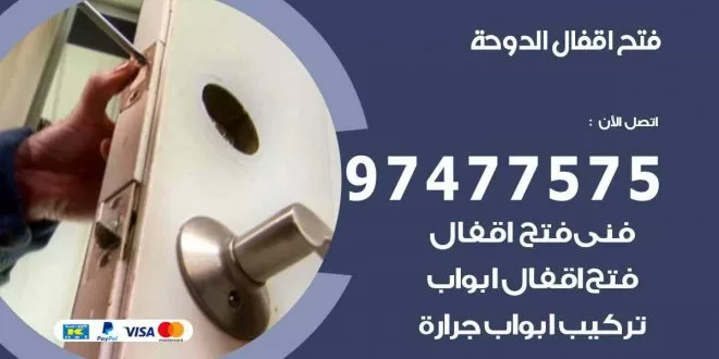 فتح اقفال الدوحة