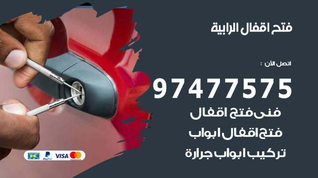 فتح اقفال الرابية