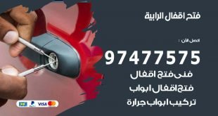 فتح اقفال الرابية