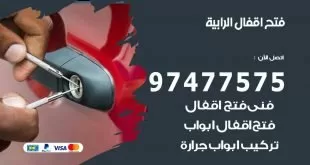 فتح اقفال الرابية