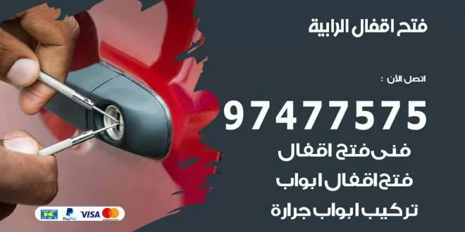 فتح اقفال الرابية