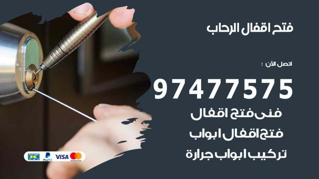 فتح اقفال الرحاب