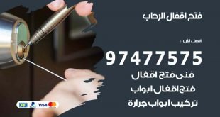 فتح اقفال الرحاب