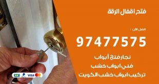 فتح اقفال الرقة