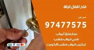 فتح اقفال الرقة