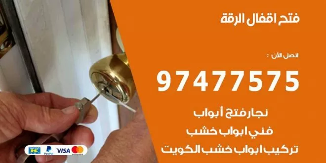 فتح اقفال الرقة