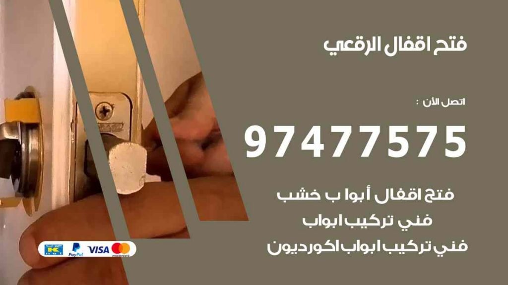 فتح اقفال الرقعي