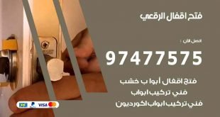 فتح اقفال الرقعي