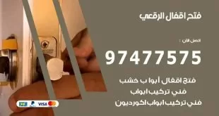فتح اقفال الرقعي