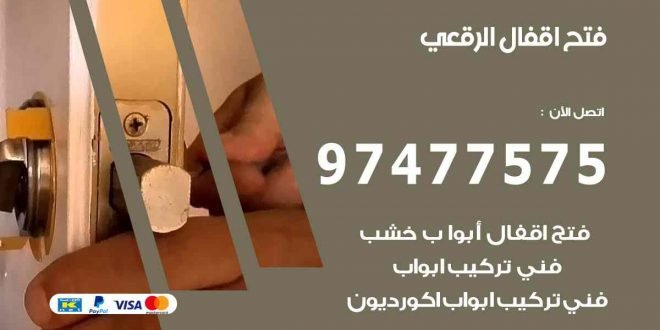 فتح اقفال الرقعي