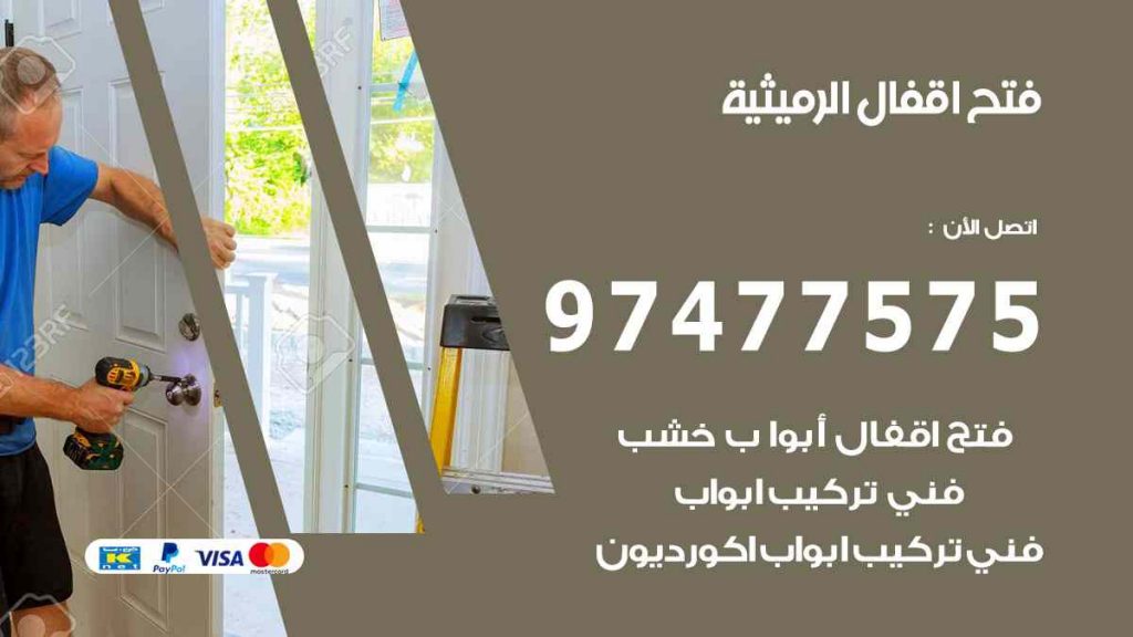 فتح اقفال الرميثية