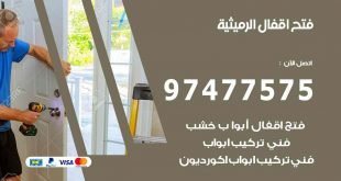 فتح اقفال الرميثية