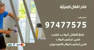 فتح اقفال الرميثية