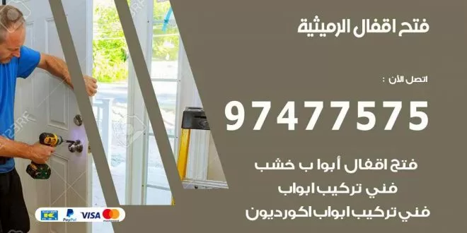 فتح اقفال الرميثية