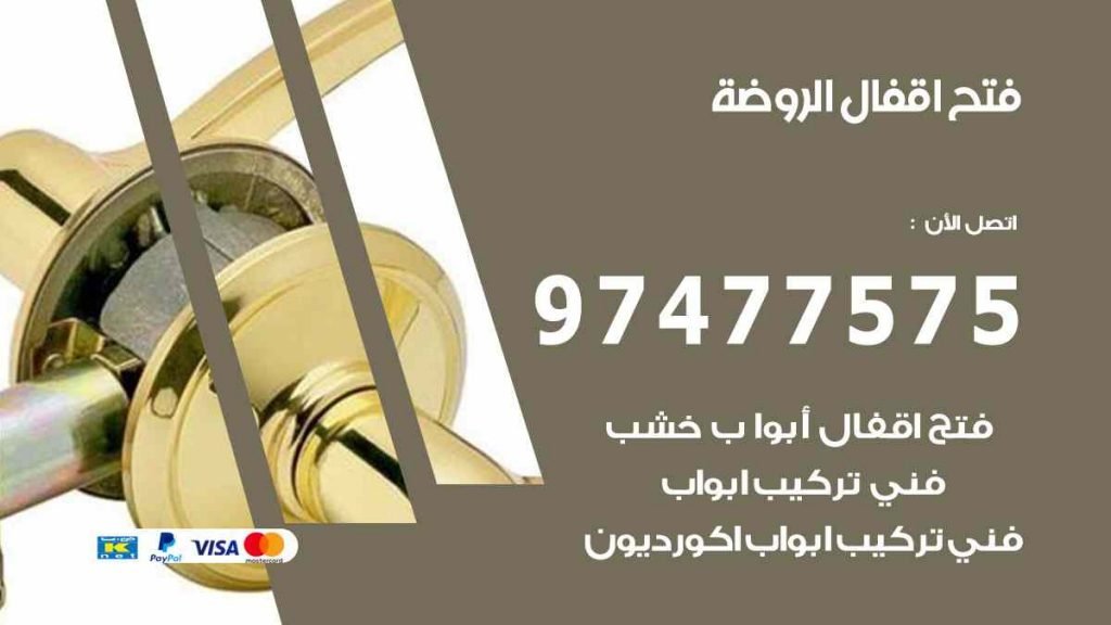 فتح اقفال الروضة
