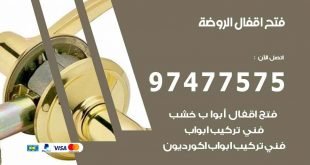 فتح اقفال الروضة