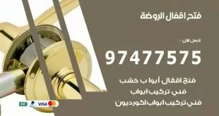 فتح اقفال الروضة