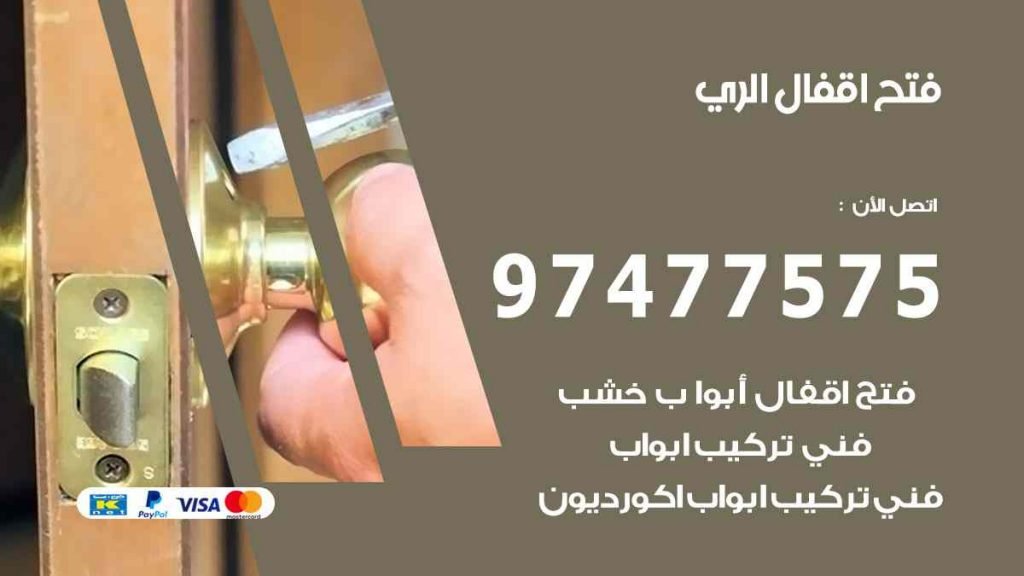 فتح اقفال الري